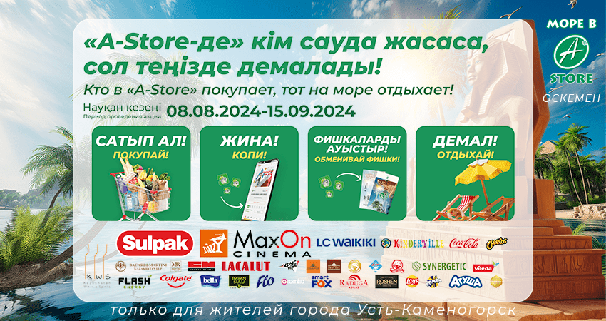 Летняя акция в сети " A-Store "!